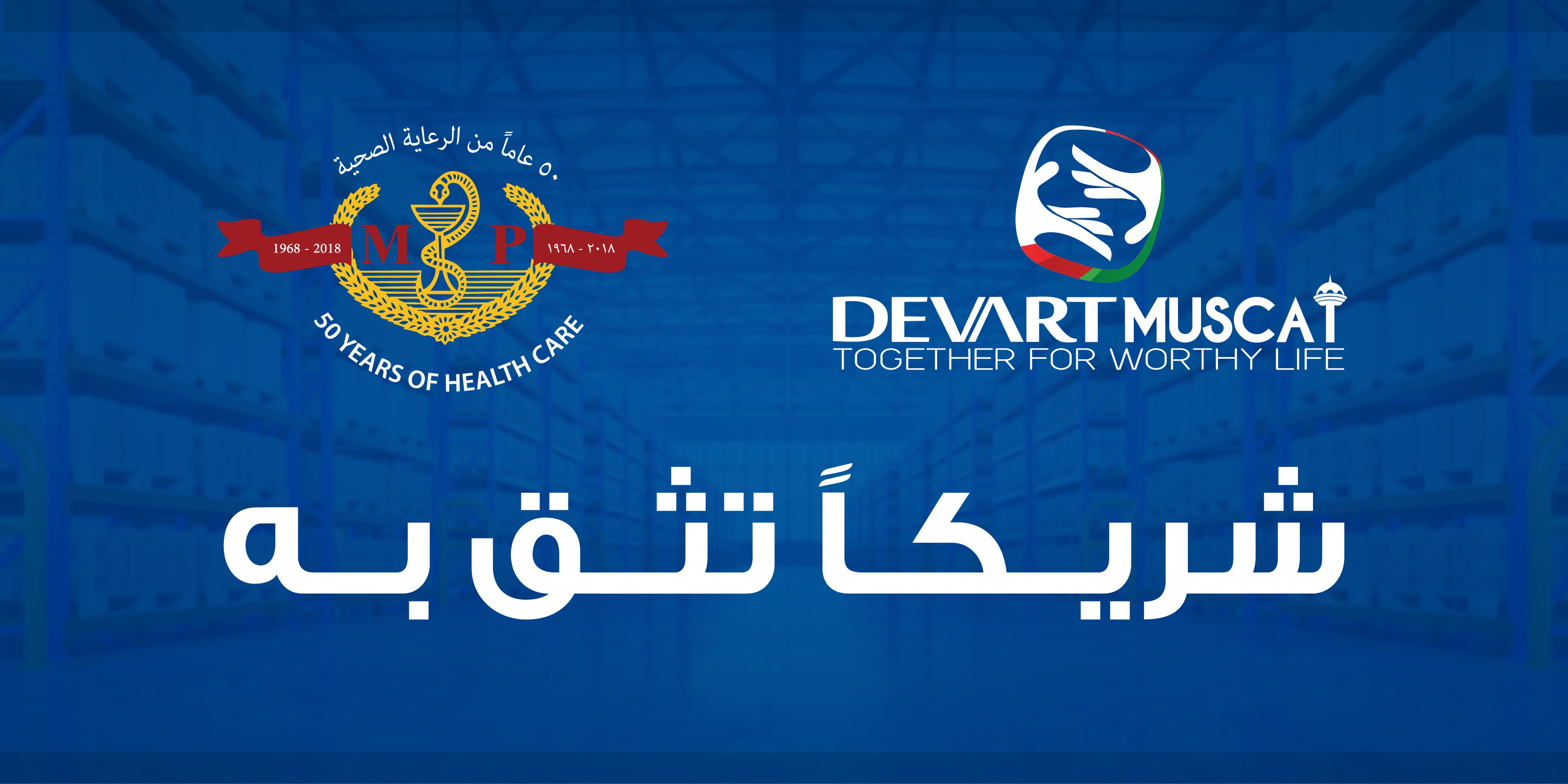 توقيع عقد مع شركة مسقط